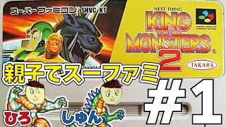 【親子でスーファミ】キングオブザモンスターズ2#1 しゅんひろコンビでモンスターバトル