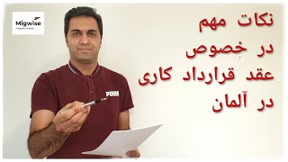 نکات مهم در خصوص عقد قرارداد کاری در آلمان