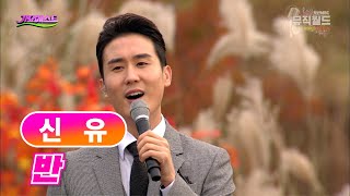 신유 《반》 / MBC가요베스트 525회 170514 / [고화질 / 고음질]