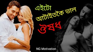 এইটো আটাইতকৈ ভাল ঔষধ | Motivational video assamese | NG Motivation