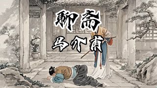 白話聊齋志異-馬介甫，“懦弱書生”娶了個“彪悍妻子”之多虧我有個狐狸朋友！