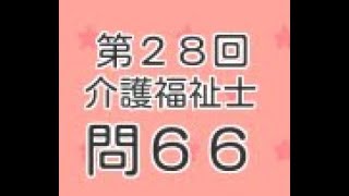 客観的情報の記録　第２８回介護福祉士試験　過去問　無料　問６６