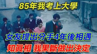 85年考上大學女友提出分手，4年後相遇知真相，我果斷做出決定#老驢故事匯