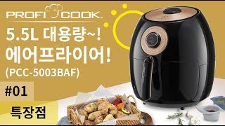 [프로피쿡]5.5L 대용량 에어프라이어(PCC-5003BAF)