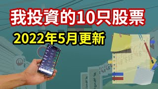 我投资的10只股票 | 2022年5月更新