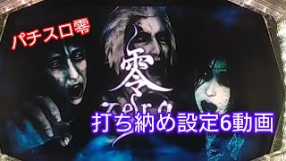 【パチスロ　零】打ち納め設定6動画/