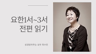 성경 읽어주는 성우 - 요한1서~3서 전편 (성우 최수민)