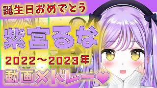 【紫宮るな・誕生日】名場面/コラボ動画メドレー!!【総集編・過去動画集】【2022〜2023まとめ】＃るなぱれっと　＃ぶいすぽっ#紫宮るな#切り抜き