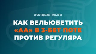 ВЫБОР САЙЗИНГОВ вельюбета с «AA» в 3-бет поте против регуляра