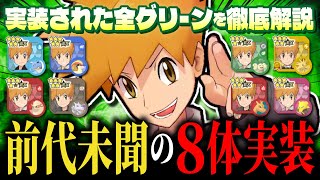 【優遇されすぎ？】歴代グリーンの性能＆史上最多8体参戦の歴史を徹底解説！！【ポケマス / ポケモンマスターズ EX】