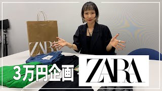 【購入品紹介】ZARAで3万円分購入してみました！！【PAGEBOY】