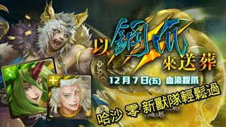 【神魔之塔】以鋼爪來送葬 地獄級 『哈沙』✘『零』 新獸隊輕鬆過