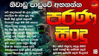 Old Song/Niwadu Paduwe Ahanna/නිවාඩු පාඩුවේ අහන්න පරණ සිංදු/පැයක් එක දිගට ♡Vol 18♡