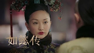 《如懿傳》第32集精彩預告