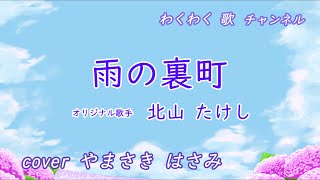 雨の裏町 / 北山たけし　cover やまさきはさみ