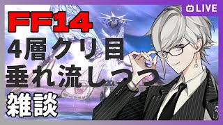 【FF14】4層クリ目垂れ流しつつ雑談メイン【2.5次元Vtuber 天宮圭】