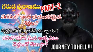 A journey to the Hell స్వర్గం,నరకం అనేవి ఉన్నాయా? చనిపోయాక మన ఆత్మ ఎటు వెళ్తుందో తెలుసా?