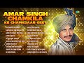 amar singh chamkila ke chamkdaar geet aaj chakka jam karata kan kar gal sun makhna