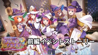 【ごとぱず】五つ子ちゃんのマジックアカデミー 前編イベントストーリー 【五等分の花嫁】【ネタバレ】