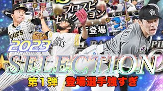 【プロスピA】セレクションガチャ第１弾登場選手見たらえぐすぎた、、、鬼畜ガチャ仕様なら無課金ユーザーキツすぎる、、、