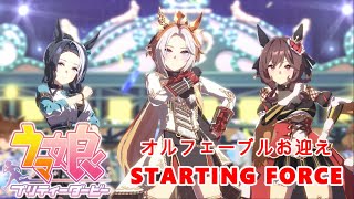 【ウマ娘プリティーダービー】㊗4周年 新曲 STARTING FORCE【ウマ娘MV】オルフェーブルお迎えの儀