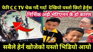 C C TV फुटेज फेरि चेक गर्दा यस्तो सम्म देखियो छिटो हेर्नोस , कस्ले बेपत्ता बनायो निर्भिक लाई nirbhik