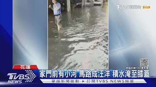 家門前有小河 馬路成汪洋 積水淹至膝蓋｜TVBS新聞