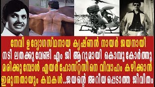 നടൻ ജയന്റെ അതിശയിപ്പിക്കുന്ന ജീവിത കഥ