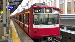 京急800形発車集