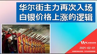 华尔街主力再次入场，白银价格上涨的逻辑$SLV, $AG, $AAPL