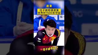 任子威1500米短道速滑夺冠 这就是中国人的速度