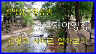 월악산국립공원 닷돈재야영장 C영지 사이트 알아보기