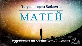 Каква беше тази звезда? (Матей 1:16-2:11) НЗ 0003