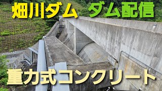 【ダム配信】畑川ダム 京都府京丹波町【junyago25】