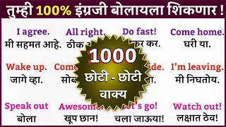 हा व्हिडिओ पाहिल्यानंतर तुम्ही 100% इंग्लिश बोलणार| 1000 Daily Use English Sentences |Spoken English