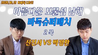 갓태곤\u0026장캐스터 양방향 소통 LIVE [박정환vs신진서] 아름다운 보물섬 남해 바둑슈퍼매치 2국