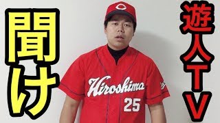 【大炎上中】迷惑野球系YouTuber『遊人TV』を救いたい…。