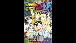 「こち亀」200巻分のエピソードを今から24時間限定で無料公開