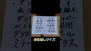 【脳活シリーズ】【脳活チャレンジ】あるなしクイズ