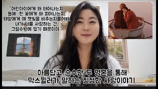 막스뮐러의 단 한편의 소설. 순수성,종교적,철학적으로 바라본 '진정한 사랑의 의미' - [독일인의 사랑] 낭독-2부