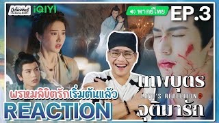 【REACTION】[EP.3] เทพบุตรจุติมารัก (พากย์ไทย) Love’s Rebellion [四海重明] | iQIYIxมีเรื่องแชร์