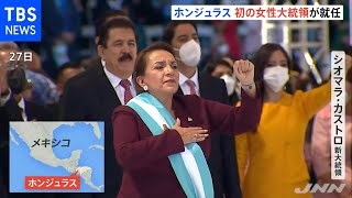 台湾と中国めぐり揺れる中米ホンジュラスで初の女性大統領が就任