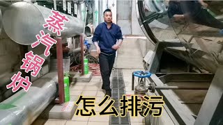 蒸汽锅炉怎么排污，排污的正确方法是什么？现场操作您看怎样？