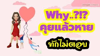 Why...คุยแล้วหาย..ทักไม่ตอบ..ทำไมฝรั่งทำแบบนี้?