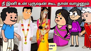 part 85 நீ இனி உன் புருஷன் கூட தான் வாழனும் village Life nettavalli Tamil cartoon