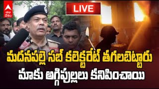 LIVE | AP DGP on Madanapalle Sub collectorate | మదనపల్లె సబ్ కలెక్టరేట్ అగ్నిప్రమాదంపై ఏపీ డీజీపీ