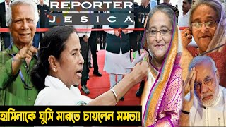 রেগে গিয়ে মমতা বলেন ডাইনি হাসিনা মোদীকে কালা যাদু করেছে!মোদীর নতুন সীদ্ধান্ত হাসিনাকে momota shakib!