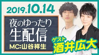 【ゲスト酒井広大さん】眠れないあなたに「山谷祥生の眠るナイト 夜のゆったりニコ生配信」（10月14日）