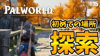 【パルワールド（Palworld）】行ったことのない場所訪問