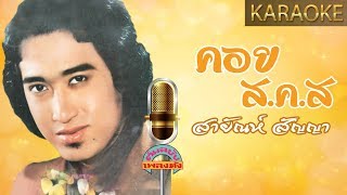 คอย ส.ค.ส - สายัณห์ สัญญา (KARAOKE)